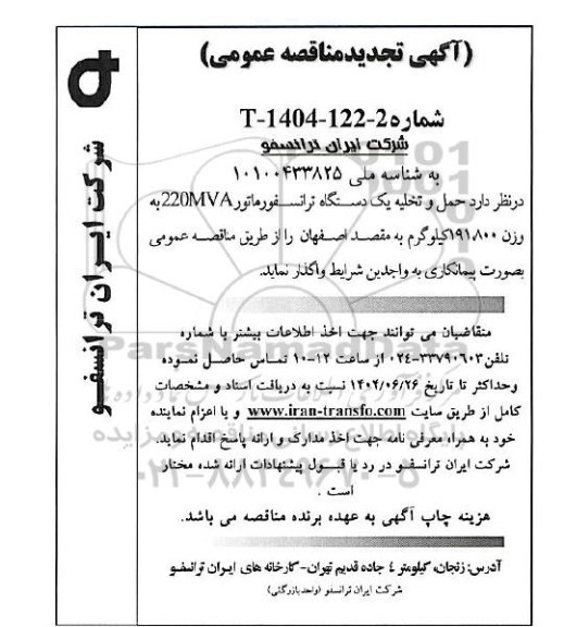 تجدید مناقصه حمل و تخلیه یک دستگاه ترانسفورماتور 220MVA به وزن 191.800 کیلوگرم