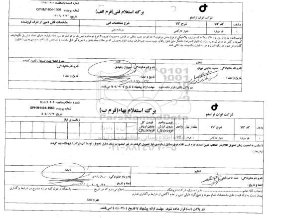استعلام، مناقصه شلوار کارگاهی