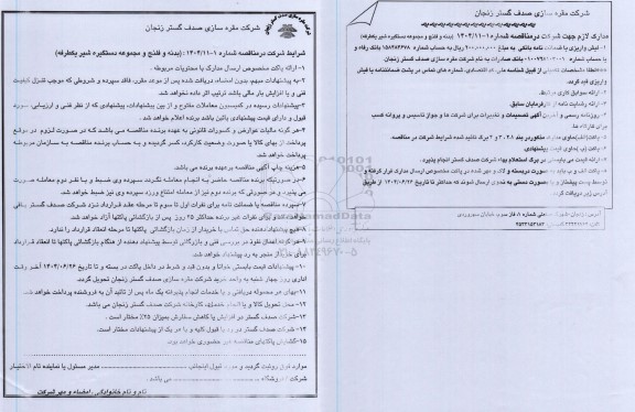 مناقصه بدنه و فلنج و مجموعه دستگیره شیر یکطرفه