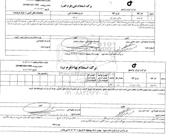 استعلام، مناقصه بادگیر و شلوار کار 