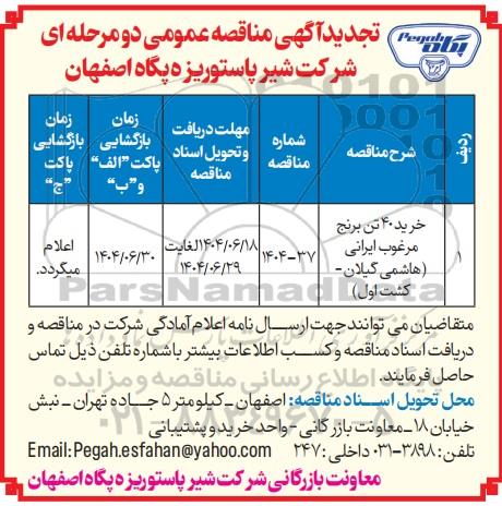 تجدید مناقصه عمومی خرید 40 تن برنج مرغوب ایرانی (هاشمی گیلان - کشت اول)