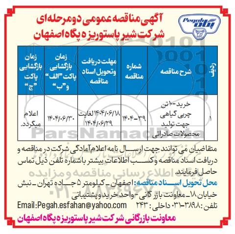 مناقصه عمومی خرید 1000 تن چربی گیاهی جهت تولید محصولات صادراتی 