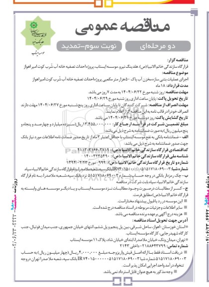 تمدید مناقصه اجرای عملیات بتنی سازه مخزن آب پاک 50 هزار متر مکعبی پروژه احداث تصفیه خانه آب شرب کوت امیر - نوبت سوم 