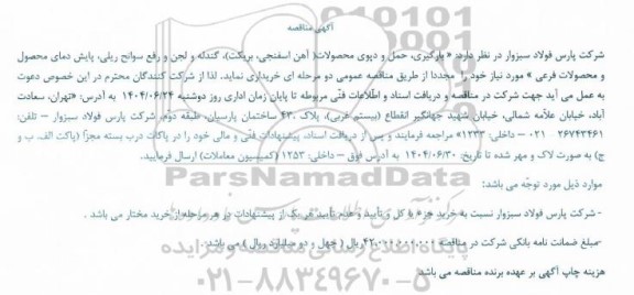 مناقصه بارگیری، حمل و دپوی محصولات (آهن اسفنجی، بریکت)، گندله...