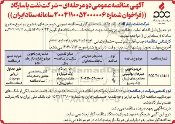 مناقصه عمومی خرید و تحویل میترهای یوتیلیتی مجتمع های...