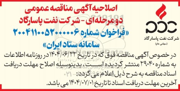 اصلاحیه مناقصه عمومی خرید و تحویل میترهای یوتیلیتی مجتمع های...