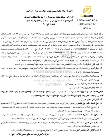 مناقصه انجام کلیه خدمات پشتیبانی، بهره برداری از خط تولید، نظافت، تاسیسات...