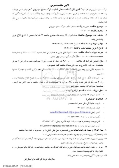 مناقصه عمومی تأمین نیاز یکساله دستمال تنظیف شرکت سایپا سیتروئن