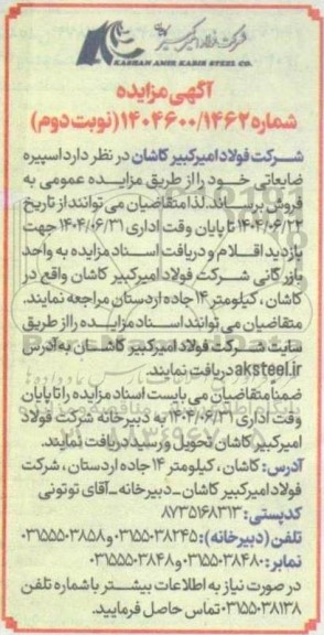 مزایده فروش اسپیره ضایعاتی - نوبت دوم 