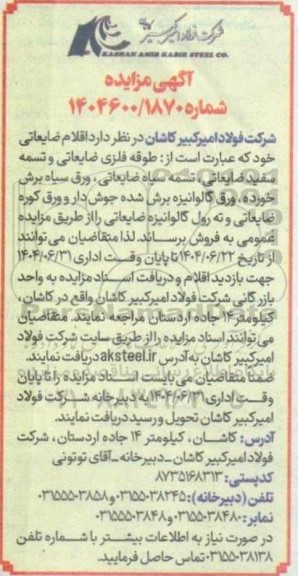 مزایده اقلام ضایعاتی عبارت است از: طوقه فلزی ضایعاتی و تسمه سفید ضایعاتی...