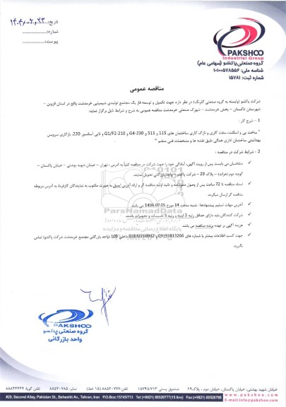 مناقصه عمومی تکمیل و توسعه فاز یک مجتمع تولیدی شیمیایی ...