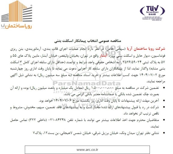 مناقصه عمومی انتخاب پیمانکار اسکلت بتنی 