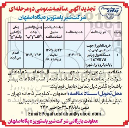 تجدید مناقصه خرید تابلو برق جهت سنکرون کردن دو دستگاه دیزل ژنراتور 1675KVA با یکدیگر و با برق شهری 