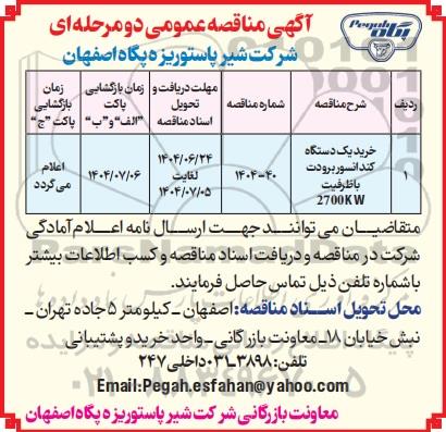 مناقصه عمومی خرید یک دستگاه کندانسور برودت با ظرفیت 2700KW