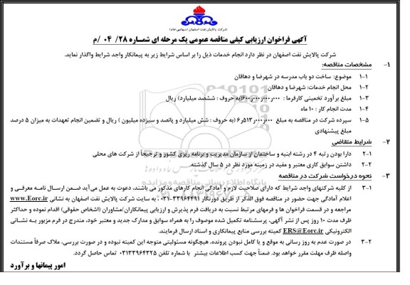 فراخوان ارزیابی کیفی مناقصه ساخت دو باب مدرسه...