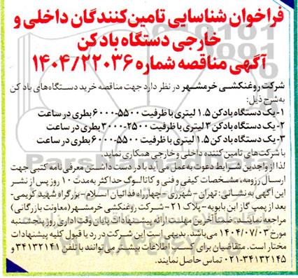 فراخوان شناسایی تامین کنندگان داخلی و خارجی دستگاه بادکن