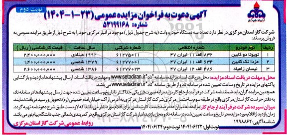 مزایده  تعداد سه دستگاه خودرو وانت- نوبت دوم 