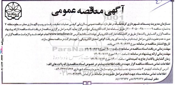 مناقصه عملیات تنظیف، رفت و روب و نگهداری معابر 