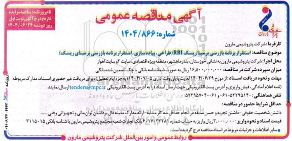 مناقصه استقرار برنامه بازرسی بر مبنا ریسک RBI