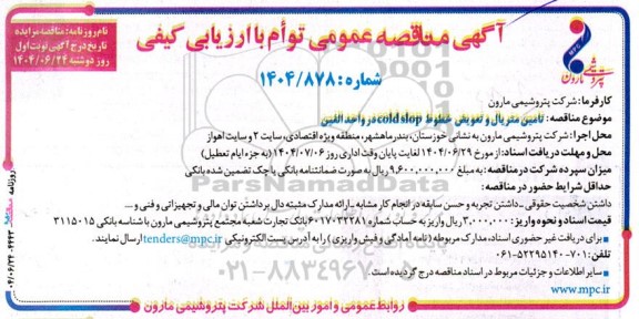 مناقصه تامین متریال و تعویض خطوط cold slop در واحد الفین