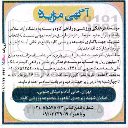 مزایده انتخاب شریک جهت واگذاری مجموعه ورزشی 