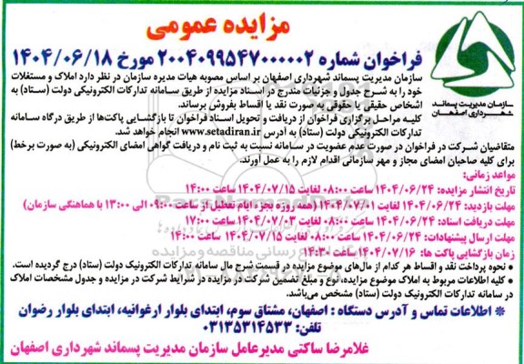 مزایده فروش املاک و مستغلات 