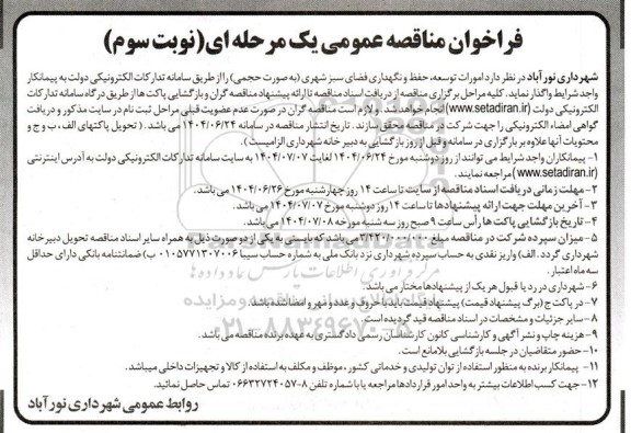 مناقصه امورات توسعه، حفظ و نگهداری فضای سبز شهری (به صورت حجمی) - نوبت سوم