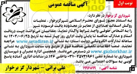 مناقصه عملیات روکش آسفالت تعدادی از معابر در محدوده بافت فرسوده شهر