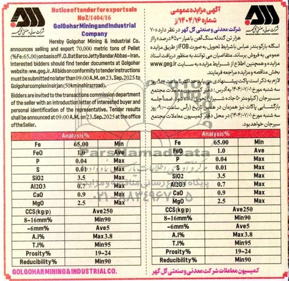 مزایده و مناقصه 70 هزار تن گندله سنگ آهن با عیار 65.00 درصد 