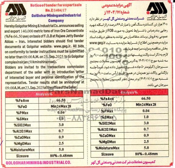 مزایده و مناقصه  140 هزار تن کنسانتره سنگ آهن با عیار 66.5 درصد 