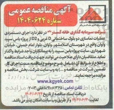 مناقصه اجرای دستمزدی عملیات نماسازی دو بلوک ساختمانی D غربی و D2 از پروژه یاس سپید واوان