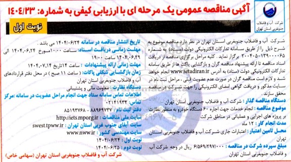 آگهی مناقصه عمومی  انجام خدمات جهت اجاره 60 دستگاه خودرو 