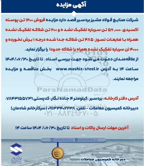 مزایده فروش 1200 تن پوسته اکسید .....