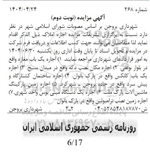 مزایده برگزاری تشریفات مزایده اجاره املاک نوبت دوم