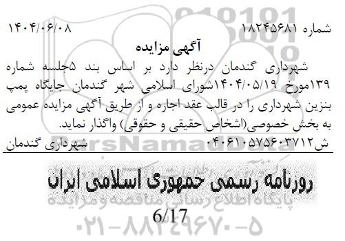 مزایده اجاره  جایگاه پمپ بنزین شهرداری 