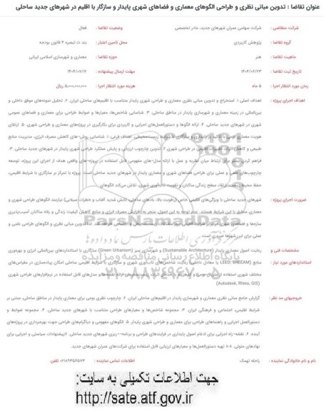 فراخوان تدوین مبانی نظری و طراحی الگوهای معماری و فضاهای شهری پایدار و سازگار با اقلیم در شهرهای جدید ساحلی