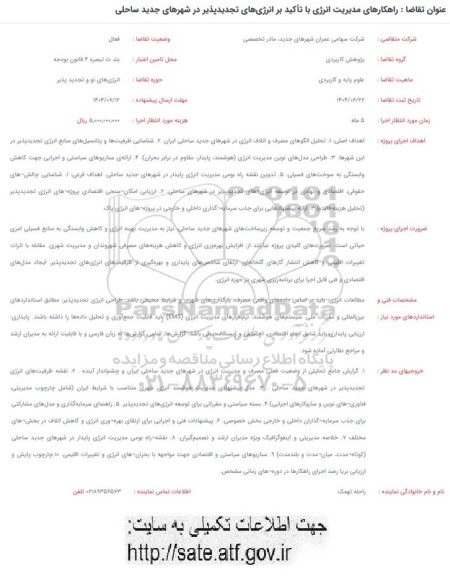 فراخوان راهکارهای مدیریت انرژی با تاکید بر انرژی های تجدیدپذیر در شهرهای جدید ساحلی