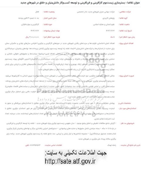 فراخوان بسترسازی زیست بوم کارآفرینی و فن آفرینی و توسعه کسب و کار دانش بنیان و خلاق در شهرهای جدید