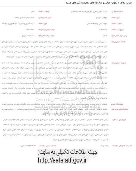 فراخوان تدوین مبانی و ساز و کارهای مدیریت شهرهای جدید