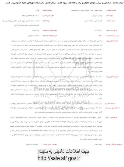 فراخوان شناسایی و بررسی موانع حقوقی و ارائه راهکارهای بهبود فضای سرمایه گذاری برای ایجاد شهرهای جدید خصوصی در کشور