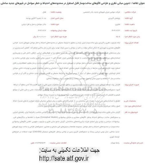 فراخوان تدوین مبانی نظری و طراحی الگوهای ساخت و ساز قابل استقرار در محدوده های احتیاط و خطر سواحل در شهرهای جدید ساحلی