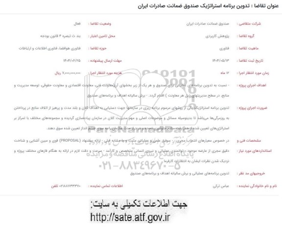 فراخوان تدوین برنامه استراتژیک صندوق ضمانت