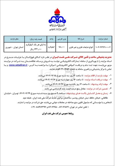 مزایده انواع ضایعات فلزی و غیر فلزی