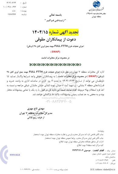 تجدید استعلام اجرای عملیات طرح FULL FTTH جهت جمع آوری کابل 28 ترنکی 