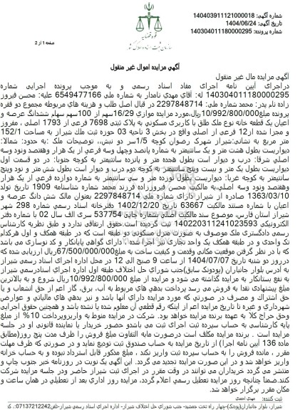 مزایده فروش عرصه و اعیان یک قطعه خانه نوع ملک طلق با کاربری مسکونی به پلاک ثبتی 7698 فرعی از 1793 اصلی