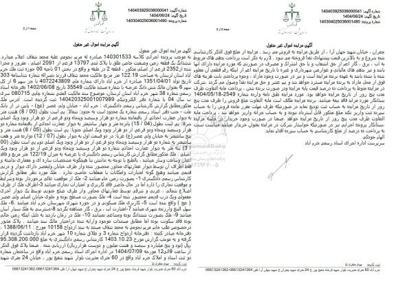 مزایده ششدانگ یک قطعه زمین وضعیت خاص طلق با پلاک ثبتی 13797 فرعی از 2091 اصلی