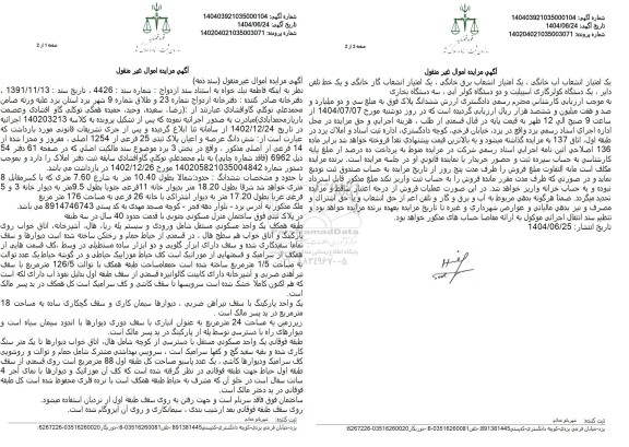 مزایده فروش شش دانگ عرصه و اعیان پلاک ثبتی 25 فرعی از 1254 اصلی