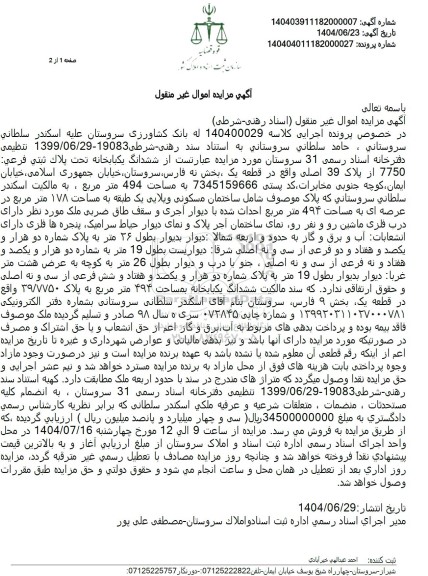 مزایده فروش ششدانگ یک باب خانه تحت پلاک ثبتی فرعی 7750 از پلاک 39 اصلی