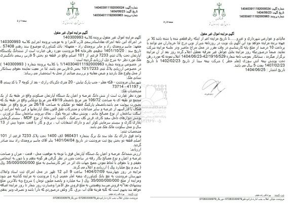 مزایده فروش ششدانگ یک دستگاه آپارتمان تحت پلاک ثبتی 7233 فرعی از 101 اصلی