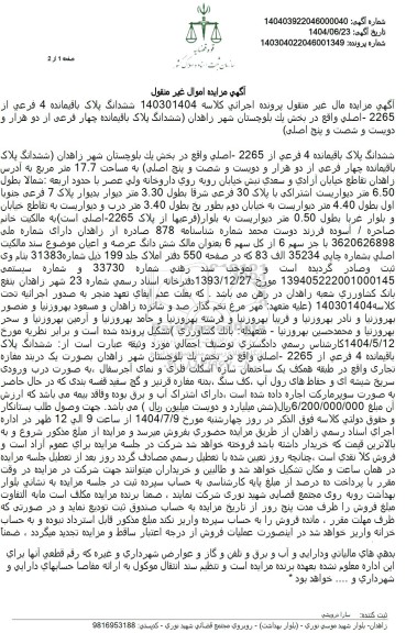 مزایده فروش ششدانگ پلاک باقیمانده 4 فرعی از 2265 - اصلی 